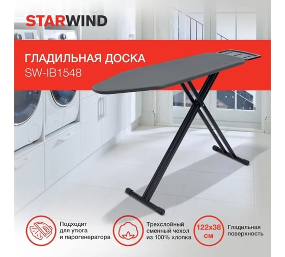 Гладильная доска STARWIND SW-IB1548 122x38 см регулировка по высоте черный 1886413