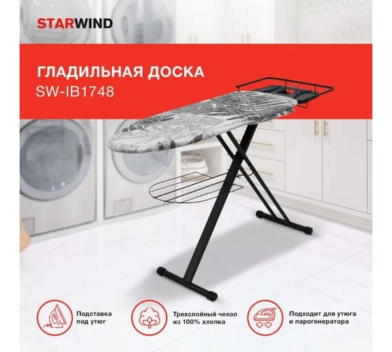 Гладильная доска STARWIND SW-IB1748 122x43 см регулировка по высоте рукав.платф. черный 1886417