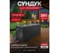 Сундук Эмили (EMILY STORAGE BOX) 280л, графит Keter 249722 2