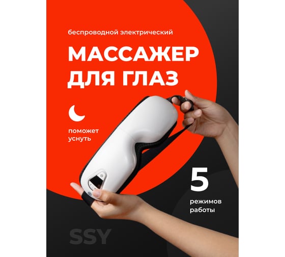 Массажер для глазSSY  беспроводной электрический, с подогревом 22500