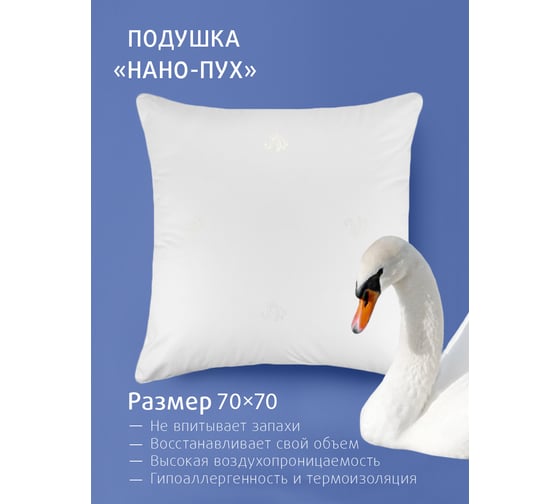 Подушка Ecotex Долина снов Нано-Пух искусственный лебяжий пух DownFill, 68x68, 70x70 ПЛСД77 4660054349140