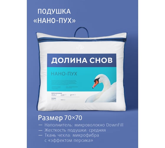 Подушка Ecotex Долина снов Нано-Пух искусственный лебяжий пух DownFill, 68x68, 70x70 ПЛСД77 4660054349140