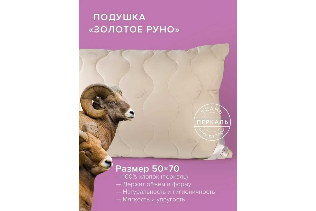 Подушка Ecotex Золотое Руно овечья шерсть, стёганая, 50x70 ПЗР57  4607132571529