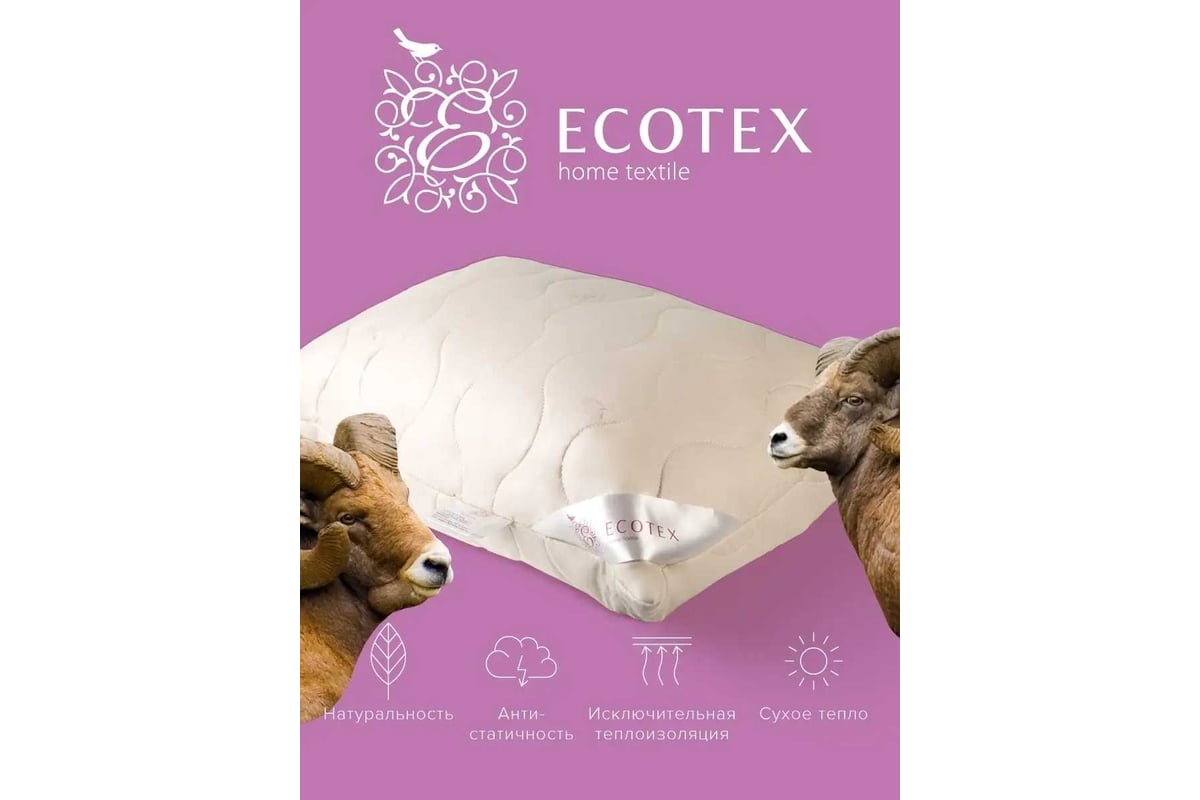 Подушка Ecotex Золотое Руно овечья шерсть, стёганая, 50x70 ПЗР57  4607132571529 - выгодная цена, отзывы, характеристики, фото - купить в  Москве и РФ