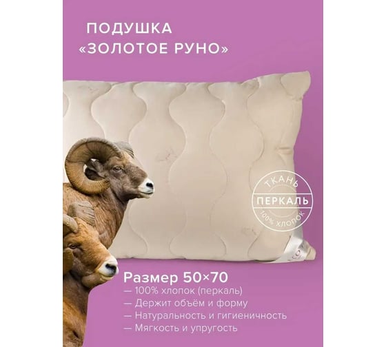 Подушка Ecotex Золотое Руно овечья шерсть, стёганая, 50x70 ПЗР57 4607132571529