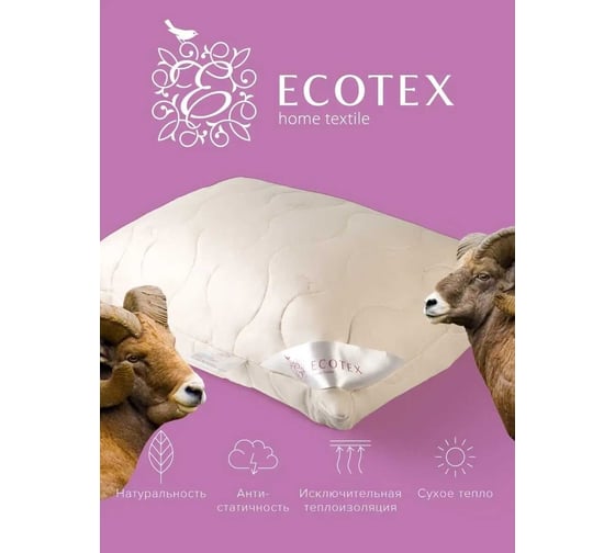 Подушка Ecotex Золотое Руно овечья шерсть, стёганая, 50x70 ПЗР57 4607132571529