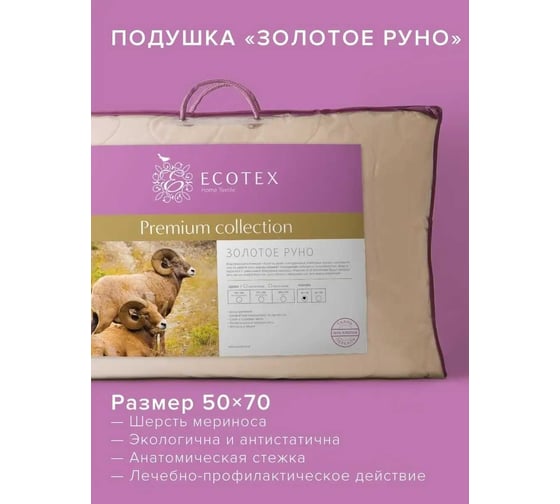 Подушка Ecotex Золотое Руно овечья шерсть, стёганая, 50x70 ПЗР57 4607132571529