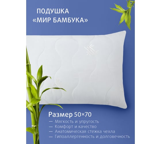 Подушка Ecotex Мир-Бамбука бамбуковое волокно, бамбук, 50x70 ПБД57 4660054348839