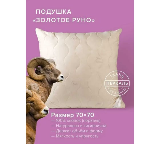 Подушка Ecotex Золотое Руно 70x70, овечья шерсть ПЗР77 4607132571499