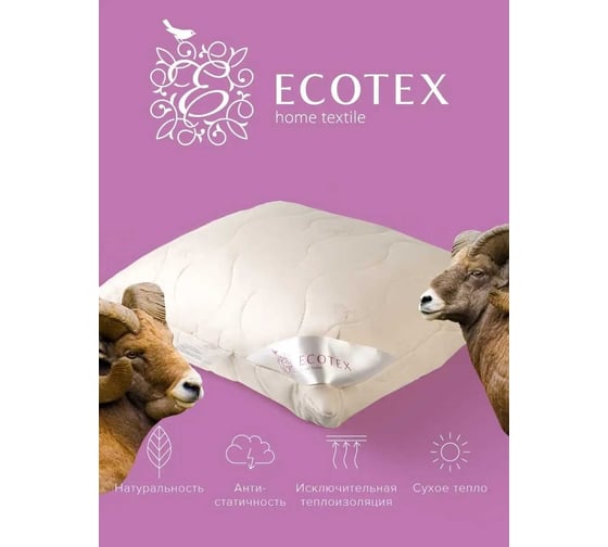 Подушка Ecotex Золотое Руно 70x70, овечья шерсть ПЗР77 4607132571499