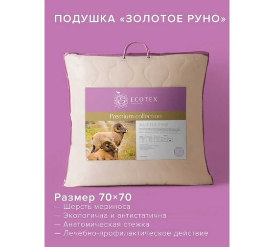 Подушка Ecotex Золотое Руно 70x70, овечья шерсть ПЗР77 4607132571499