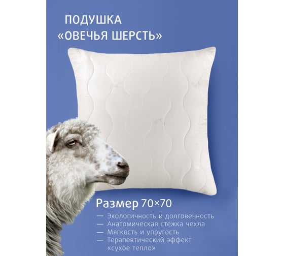 Подушка Ecotex Овечья шерсть стеганая, 70х70 ПШД77 4660054348785