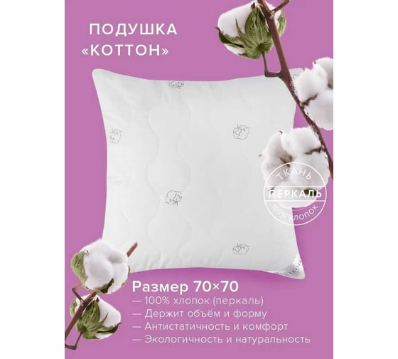 Подушка Ecotex Коттон Хлопок хлопковое волокно, 70x70 ПК77 4650074951904