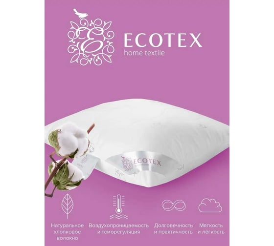 Подушка Ecotex Коттон Хлопок хлопковое волокно, 70x70 ПК77 4650074951904