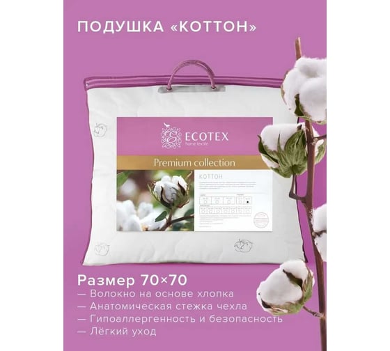 Подушка Ecotex Коттон Хлопок хлопковое волокно, 70x70 ПК77 4650074951904