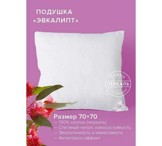 Подушка Ecotex Эвкалипт эвкалиптовое волокно, стеганая, хлопковый чехол, 68x68 ПЭК77 4607132571680
