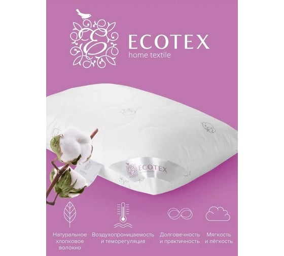 Подушка Ecotex Коттон Хлопок, Хлопковое волокно 50x70 ПК57 4650074951898