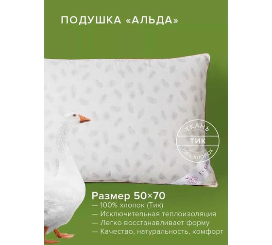 Подушка Ecotex Альда Пух-перо 50x70 ПАД57 4660054348815