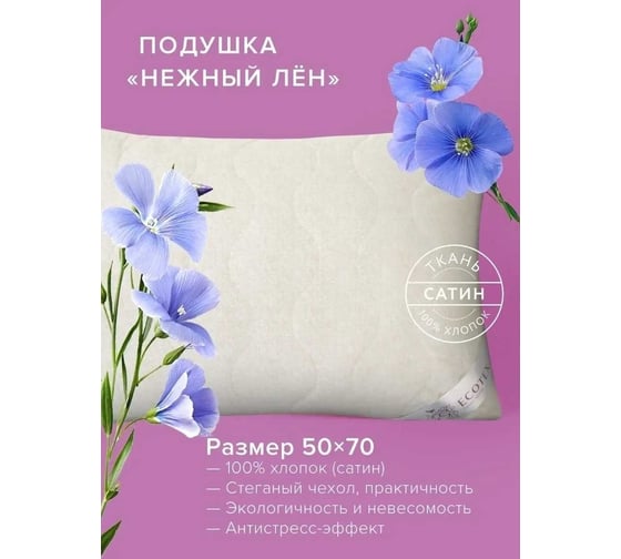 Подушка Ecotex Нежный лен премиум, 50х70 ПЛ57 4660054348549