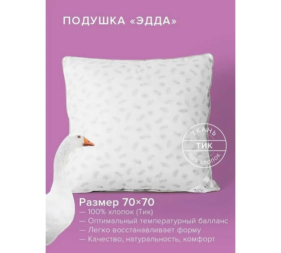 Подушка Ecotex Эдда пуховая, 68x68, для наволочек 70x70, пух первой категории ЭПП77 4607132570935