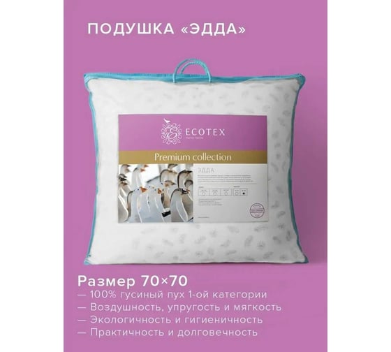 Подушка Ecotex Эдда пуховая, 68x68, для наволочек 70x70, пух первой категории ЭПП77 4607132570935