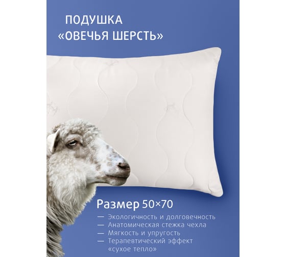 Подушка Ecotex Овечья шерсть стеганая, 50х70 ПШД57 4660054348778