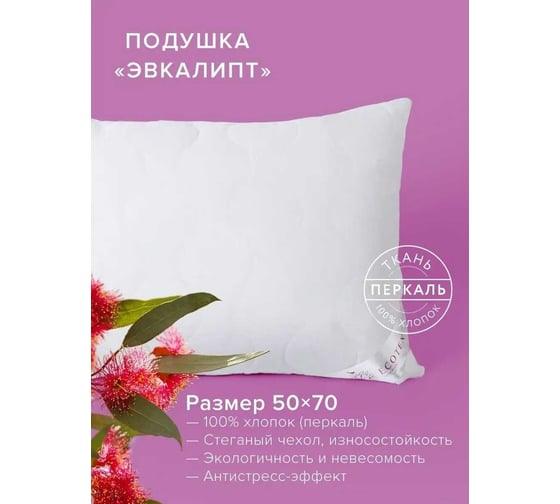 Подушка Ecotex Эвкалипт, эвкалиптовое волокно, стеганая, хлопковый чехол, 50x70 ПЭК57 4607132571673