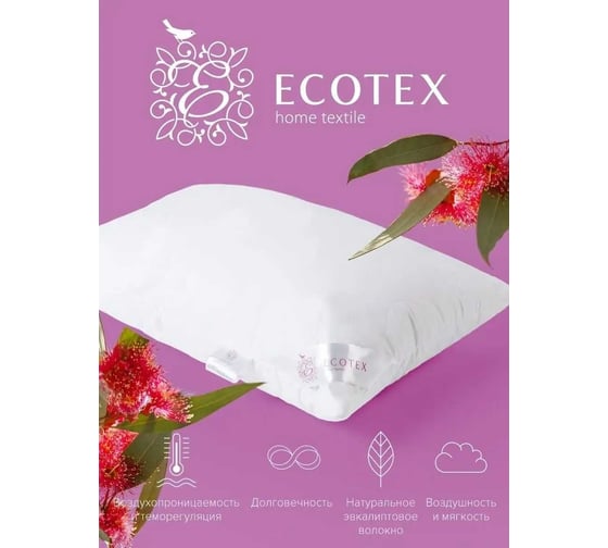 Подушка Ecotex Эвкалипт, эвкалиптовое волокно, стеганая, хлопковый чехол, 50x70 ПЭК57 4607132571673