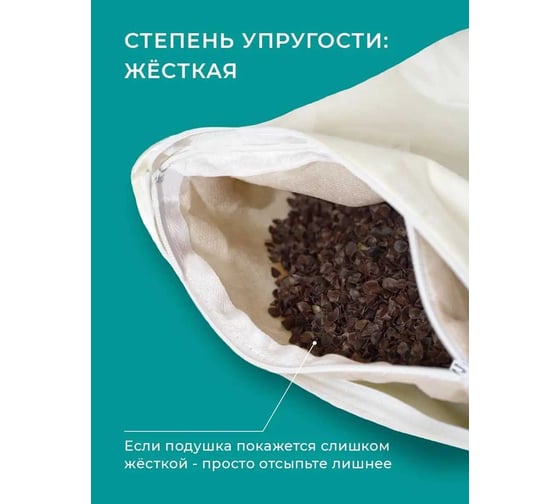 Подушка Ecotex Гречка лузга гречихи, гречка с чехлом на молнии, регулируемый наполнитель, 50x50 ПГ55 4660054349300