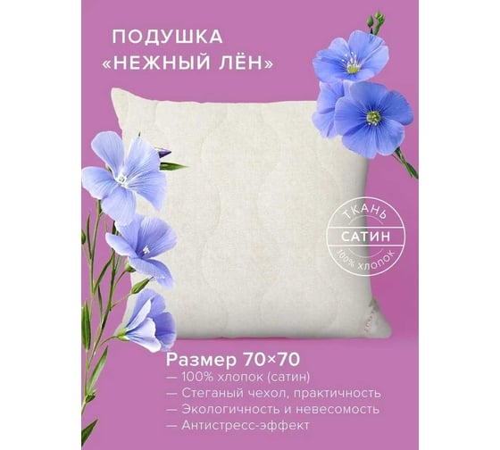 Подушка Ecotex Нежный лен Премиум 70х70 ПЛ77 4660054348556