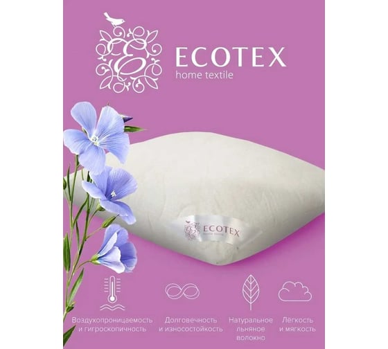 Подушка Ecotex Нежный лен Премиум 70х70 ПЛ77 4660054348556