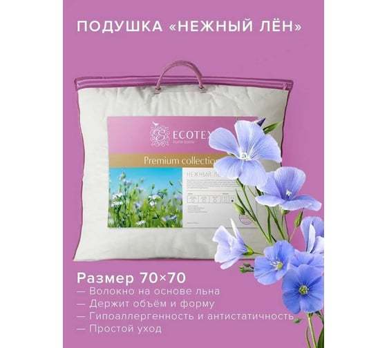 Подушка Ecotex Нежный лен Премиум 70х70 ПЛ77 4660054348556