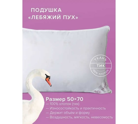 Подушка Ecotex Премиум наполнитель искусственный Лебяжий пух DownFil, 50x70 4607132570263