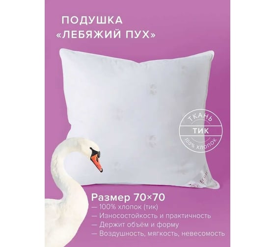 Подушка Ecotex Премиум наполнитель искуственный Лебяжий пух DownFil, 68x68, 70x70 ПЛС77 4607132570386