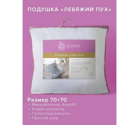 Подушка Ecotex Премиум наполнитель искуственный Лебяжий пух DownFil, 68x68, 70x70 ПЛС77 4607132570386