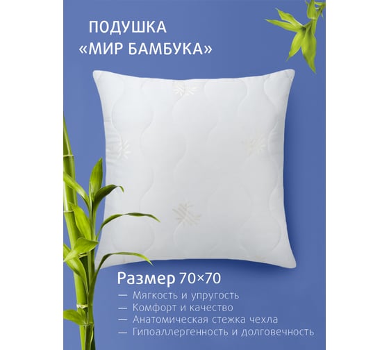 Подушка Ecotex Мир-Бамбука бамбуковое волокно, бамбук, 70x70 ПБД77 4660054348846
