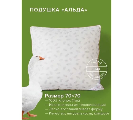 Подушка Ecotex Альда Пух-перо, 68x68 ПАД77 4660054348822