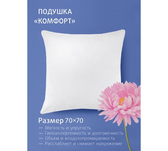Подушка Ecotex Долина снов Комфорт наполнитель Fiber, 70x70 ПКД77 4660054349034