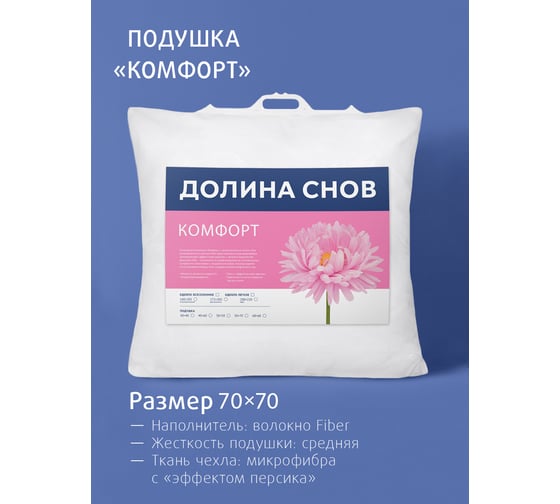 Подушка Ecotex Долина снов Комфорт наполнитель Fiber, 70x70 ПКД77 4660054349034