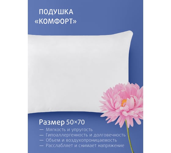 Подушка Ecotex Долина снов Комфорт наполнитель Fiber, 50x70 ПКД57 4660054349027
