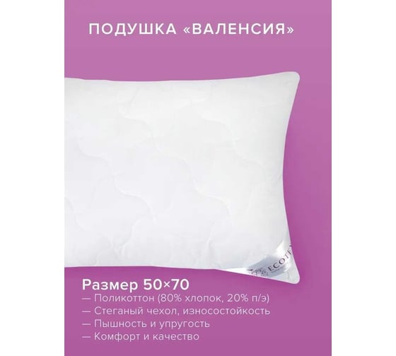 Подушка Ecotex Валенсия стеганая, наполнитель Fiber, чехол поликоттон 80% хлопок, 50x70 ПВ57 4680088202570