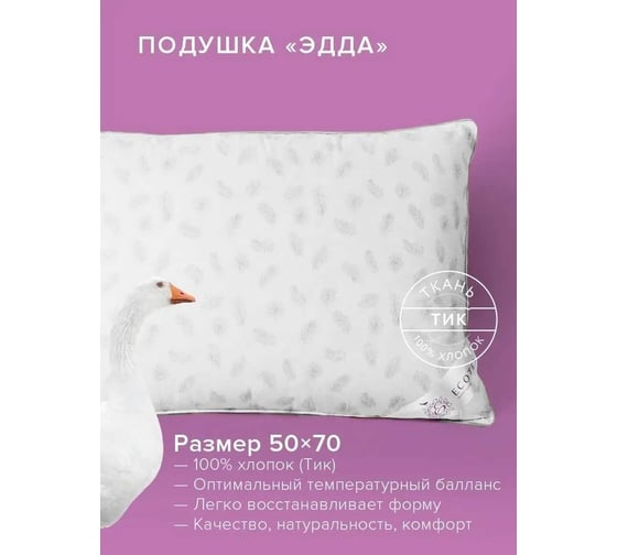 Подушка Ecotex Эдда 50x70, пух первой категории ЭПП57 4607132570928