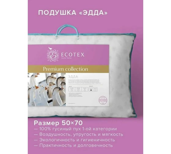 Подушка Ecotex Эдда 50x70, пух первой категории ЭПП57 4607132570928