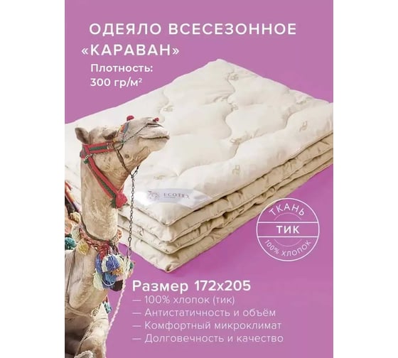Стеганое одеяло Ecotex Караван всесезонное, верблюжья шерсть, 2 спальное, 172x205 ОВТ2 4607132571000
