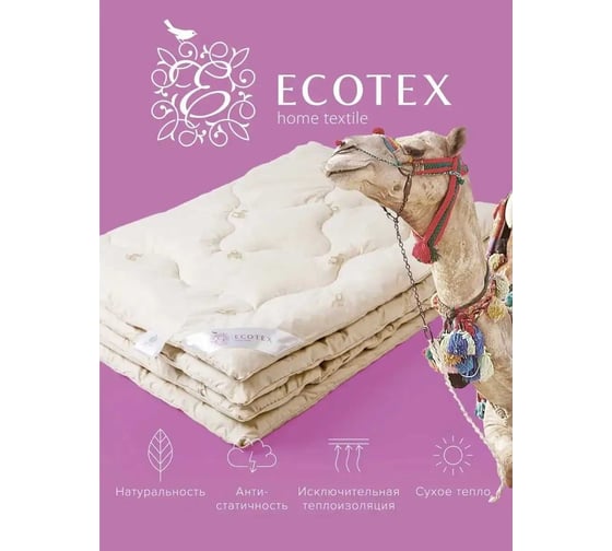 Стеганое одеяло Ecotex Караван всесезонное, верблюжья шерсть, 2 спальное, 172x205 ОВТ2 4607132571000