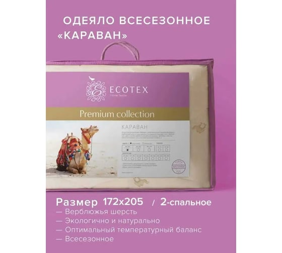 Стеганое одеяло Ecotex Караван всесезонное, верблюжья шерсть, 2 спальное, 172x205 ОВТ2 4607132571000