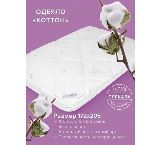Стеганое одеяло Ecotex Коттон всесезонное, хлопковое волокно, чехол хлопок 100%, 2 спальное, 172x205 ОК2 4607132571307