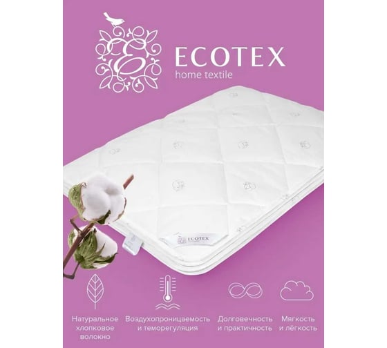 Стеганое одеяло Ecotex Коттон всесезонное, хлопковое волокно, чехол хлопок 100%, 2 спальное, 172x205 ОК2 4607132571307
