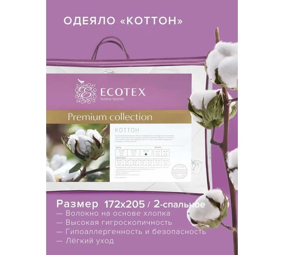 Стеганое одеяло Ecotex Коттон всесезонное, хлопковое волокно, чехол хлопок 100%, 2 спальное, 172x205 ОК2 4607132571307