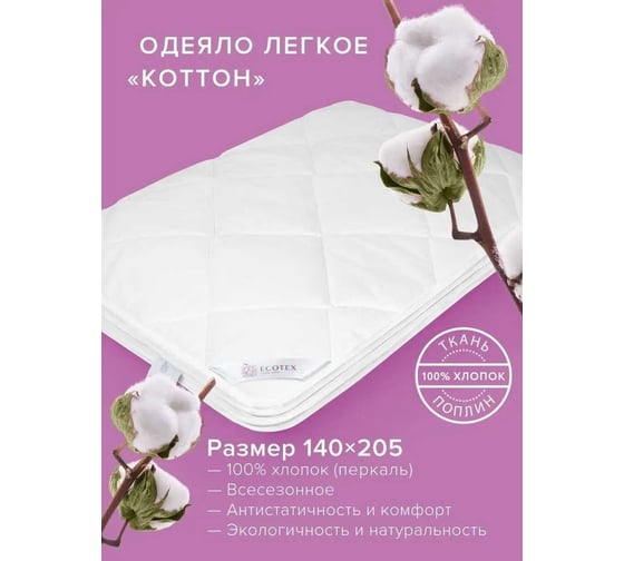 Стеганое одеяло Ecotex Коттон облегченное, хлопок, 1.5 спальное ОКО1 4680088209661